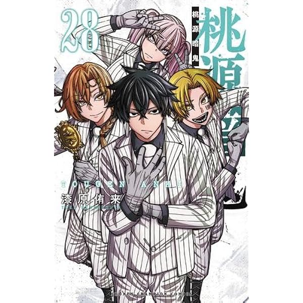 桃源暗鬼 コミック 1-24巻セット (秋田書店) |本 | 通販 | Amazon